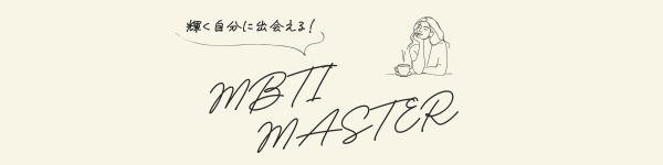 MBTI♡MASTER