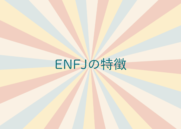 ENFJ 特徴
