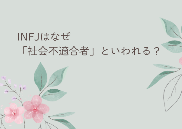 INFJ 社会不適合
