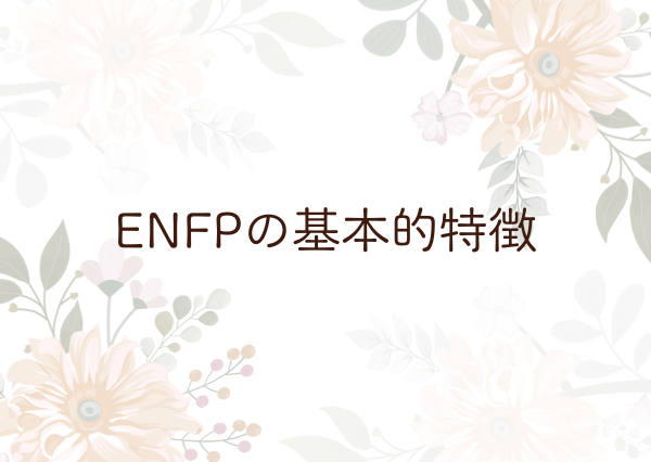 ENFP 特徴