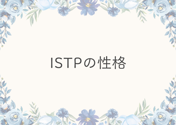 ISTP 特徴