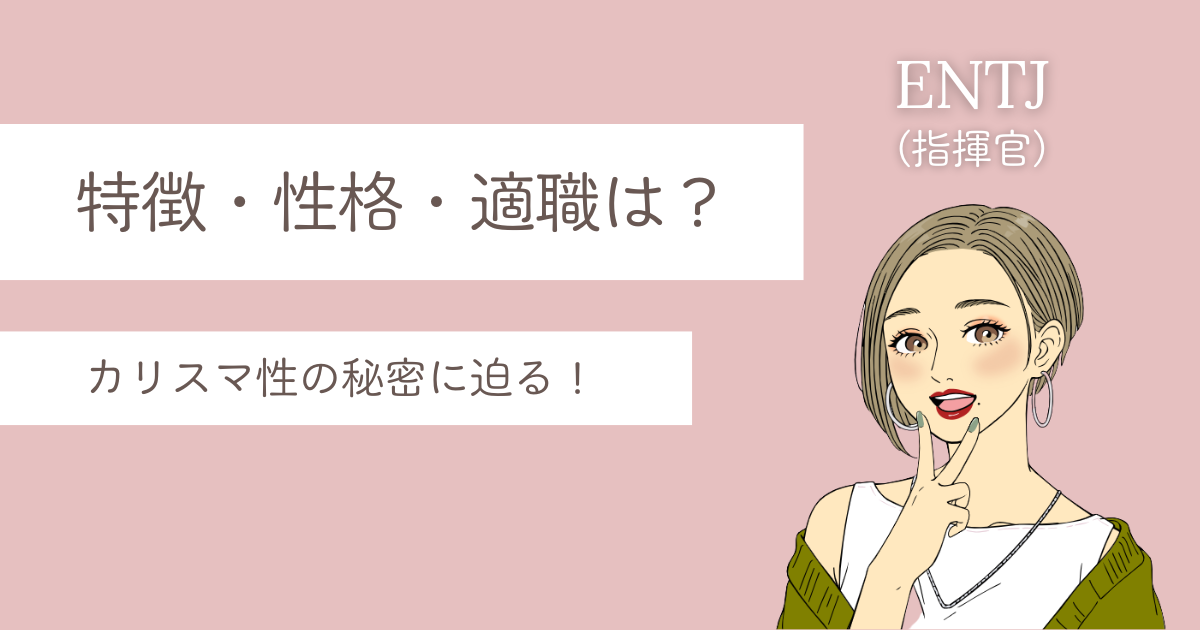 ENTJ 特徴
