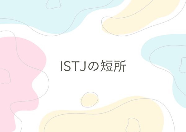 ISTJ 特徴