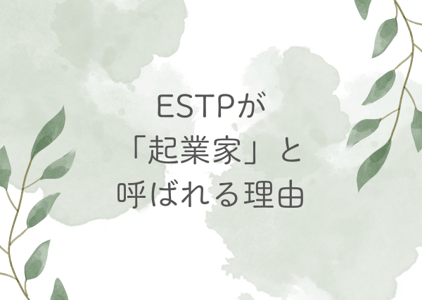 ESTP 起業家
