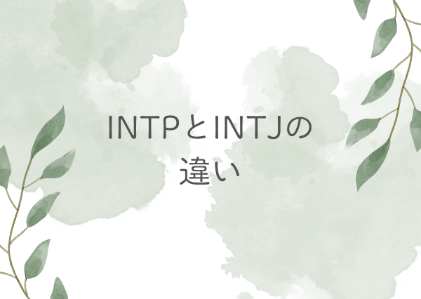 INTP INTJ 違い
