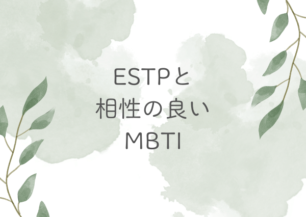 ESTP 相性