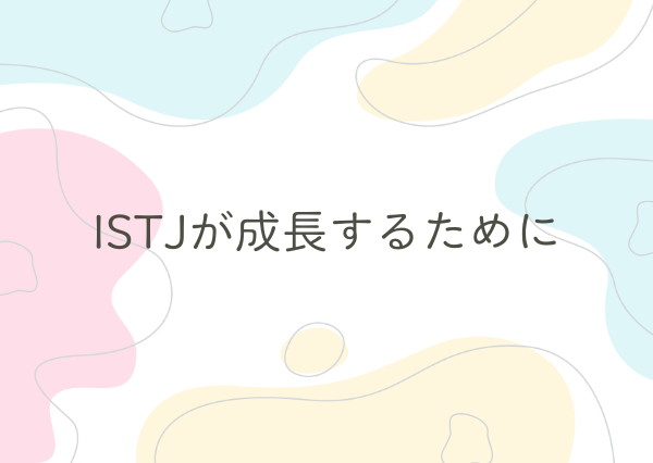 ISTJ 特徴