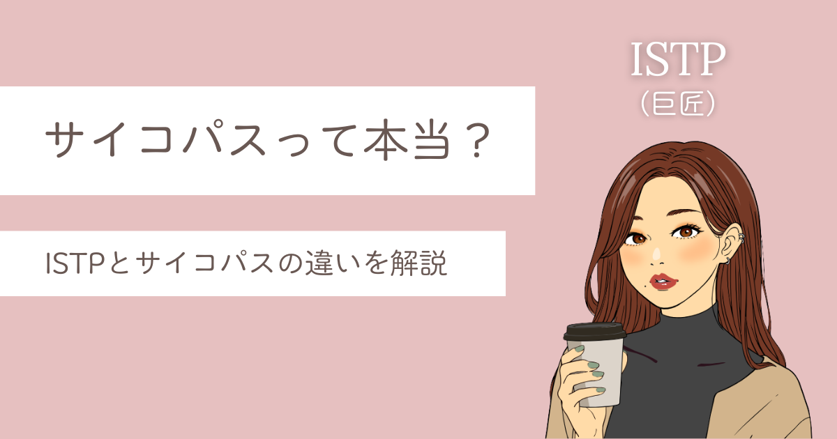 ISTP サイコパス