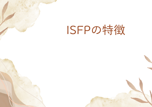ISFP 特徴