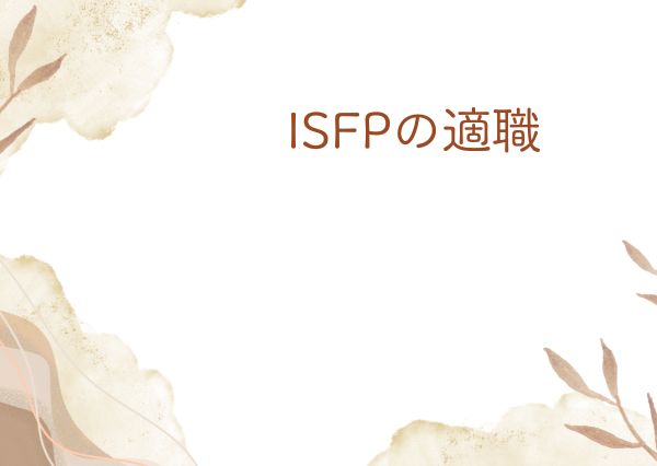 ISFP 適職