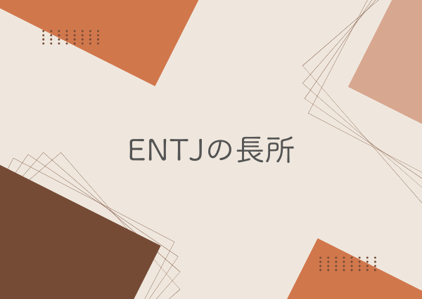 ENTJ 長所