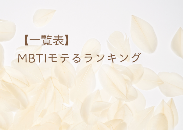 MBTI モテるランキング