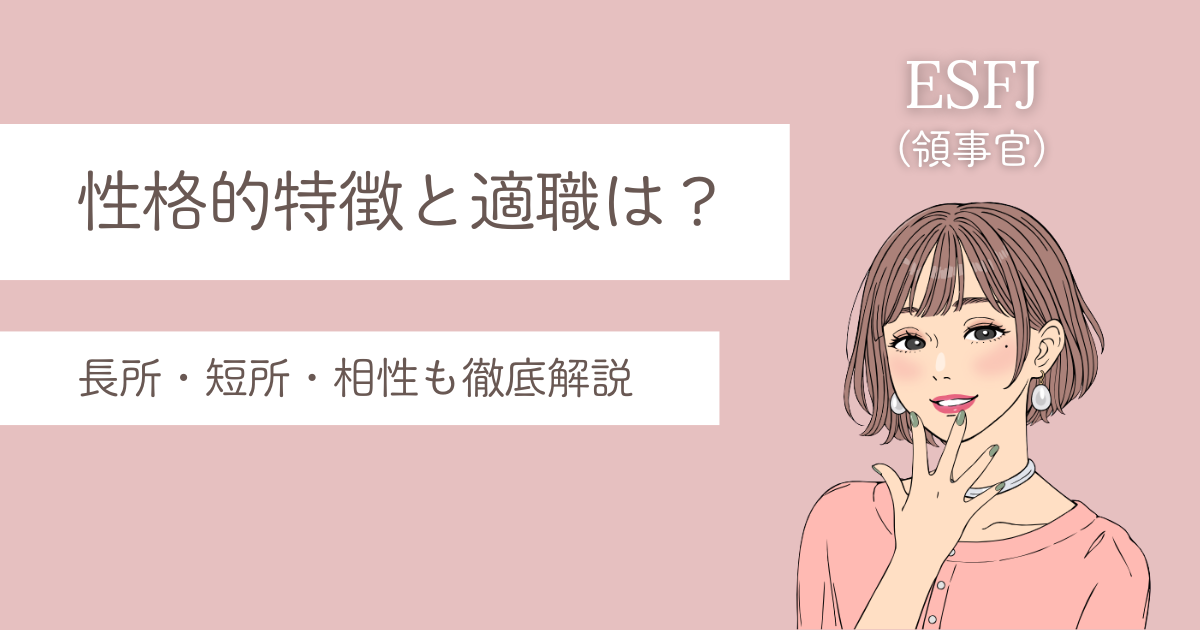 ESFJ 特徴