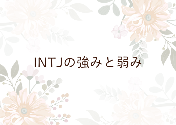 INTJ 特徴