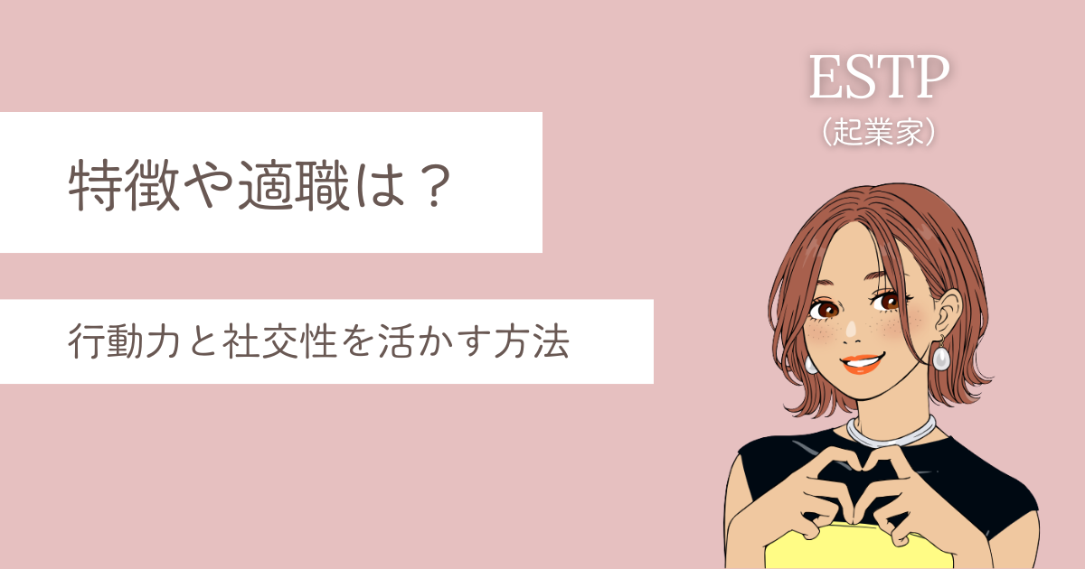 ESTP 特徴