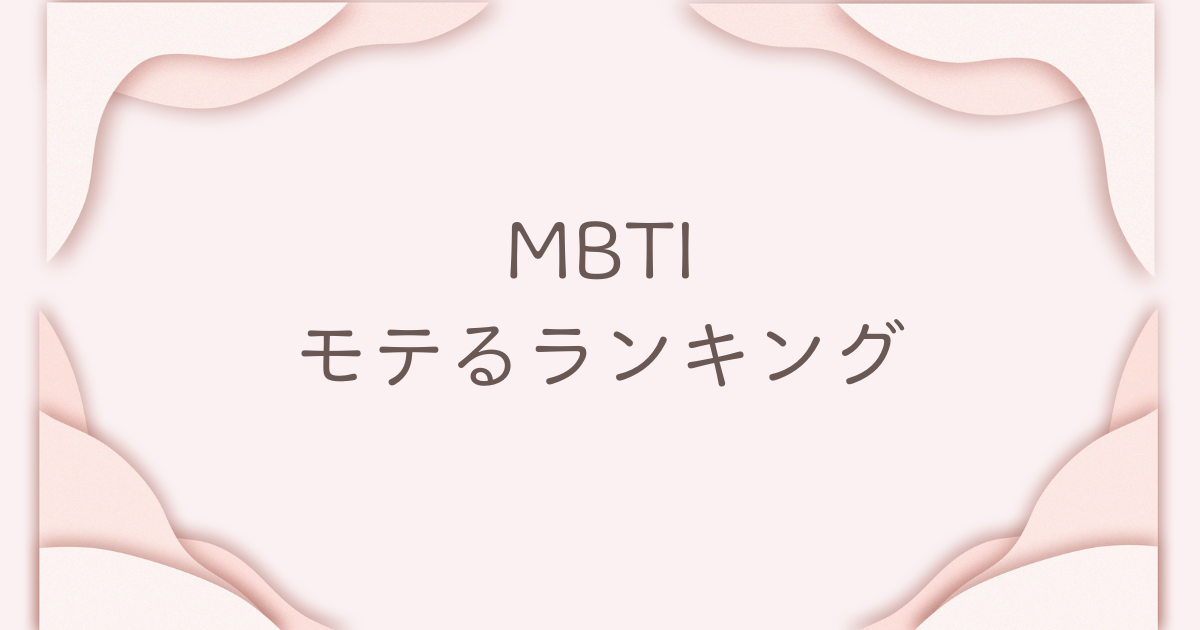 MBTI モテるランキング