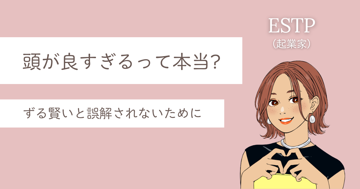 ESTP 頭が良すぎる