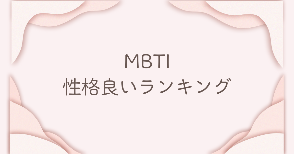 MBTI 性格良いランキング