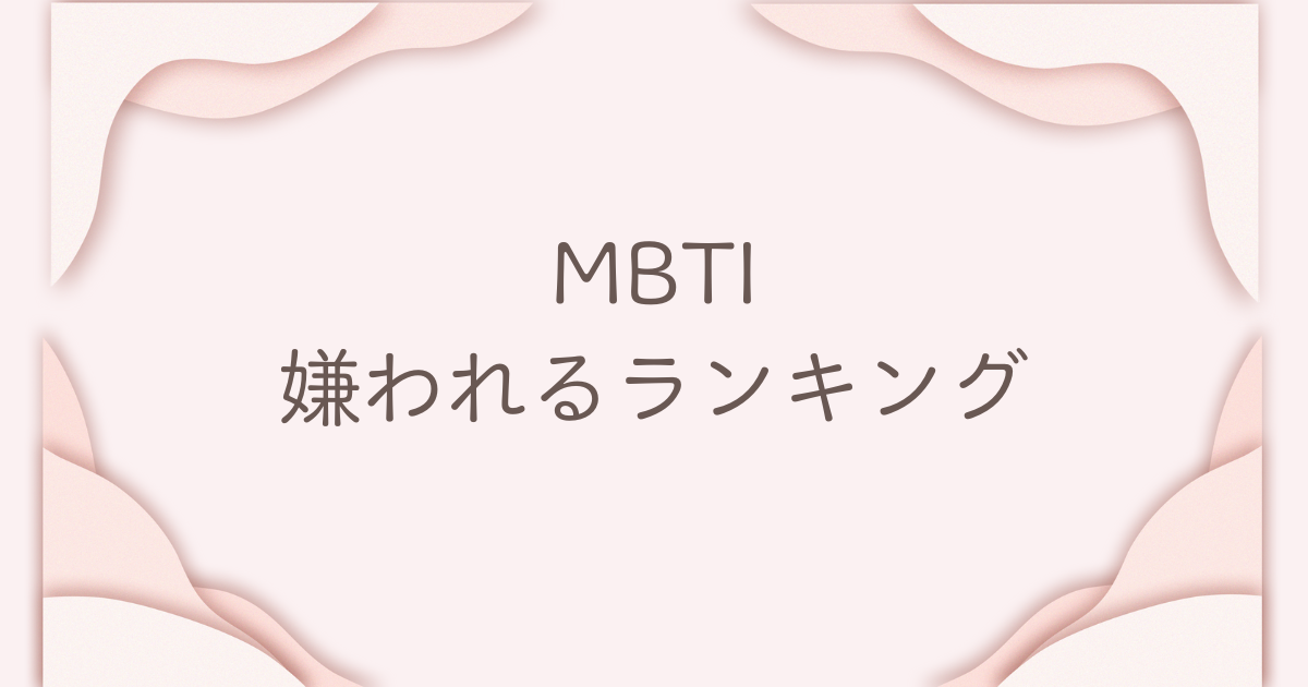 MBTI 嫌われるランキング