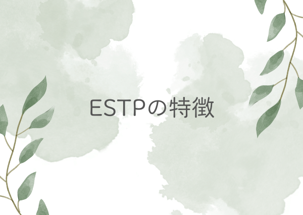 ESTP 特徴