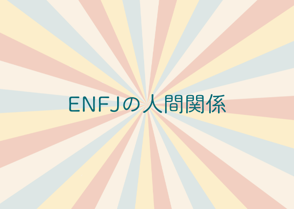ENFJ 特徴