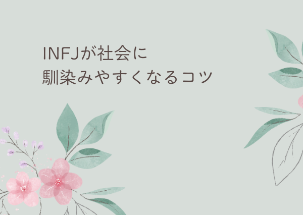 INFJ 社会不適合