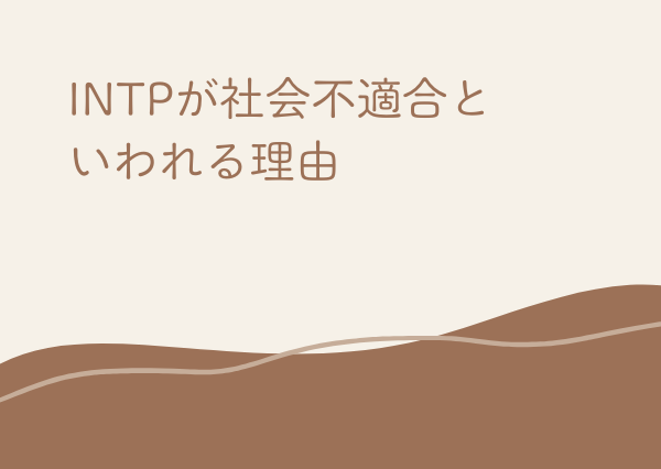 INTP 社会不適合