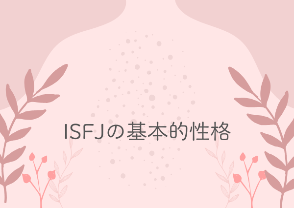 ISFJ 特徴