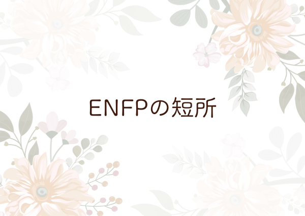 ENFP 特徴