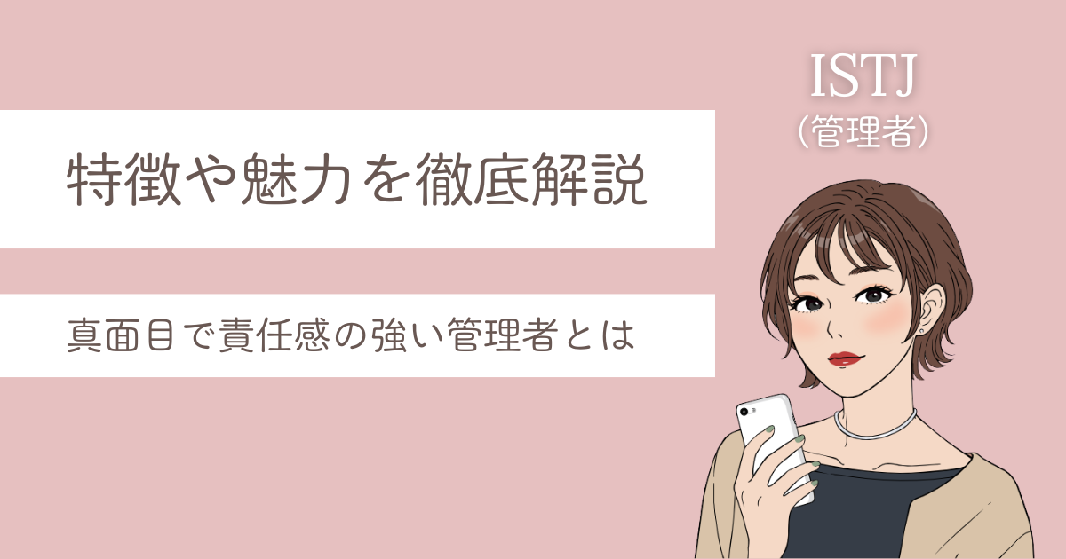 ISTJ 特徴