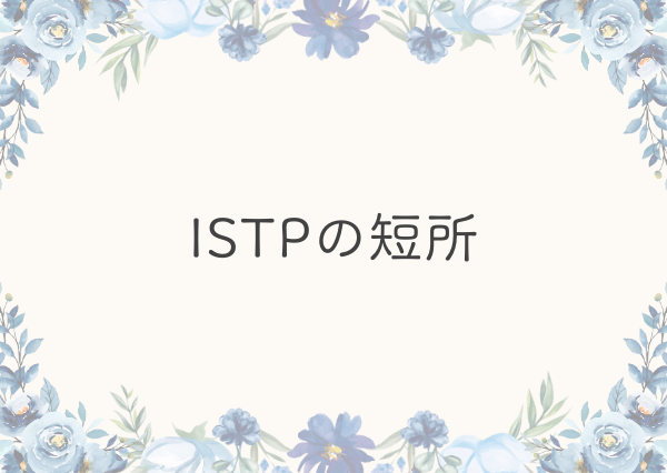 ISTP 特徴