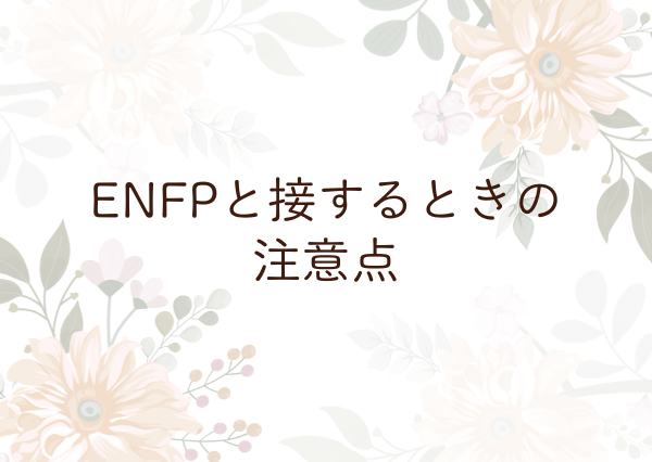 ENFP 特徴