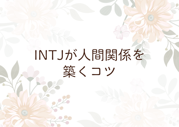 INTJ 特徴