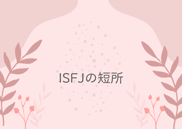 ISFJ 特徴