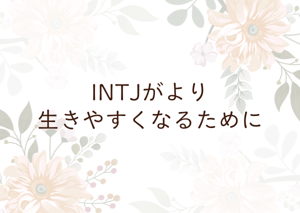 INTJ 特徴