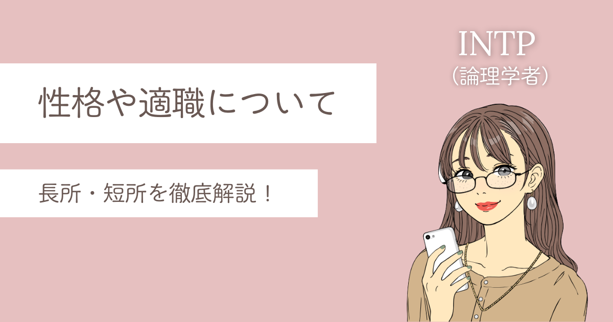 INTP 特徴