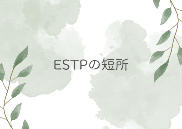 ESTP 短所