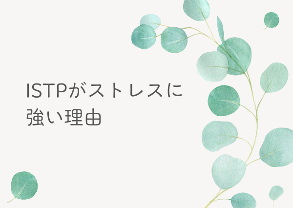ISTP ストレス