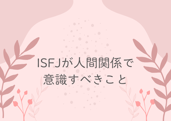 ISFJ 特徴