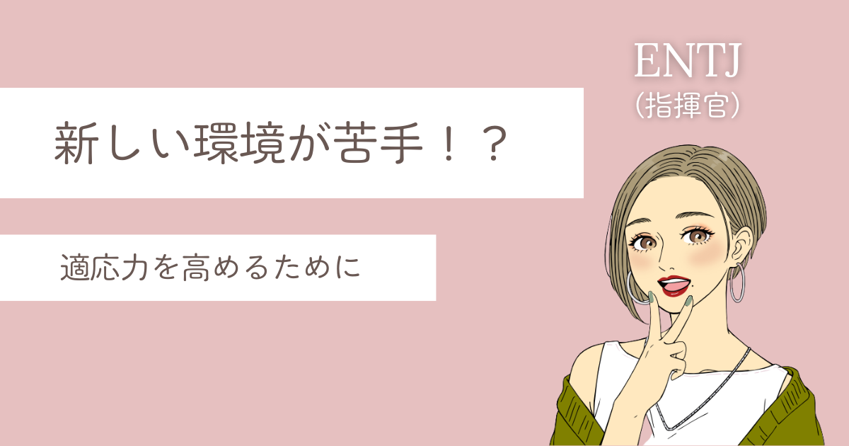 ENTJ 新しい環境