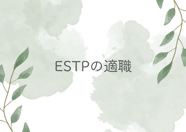 ESTP 適職