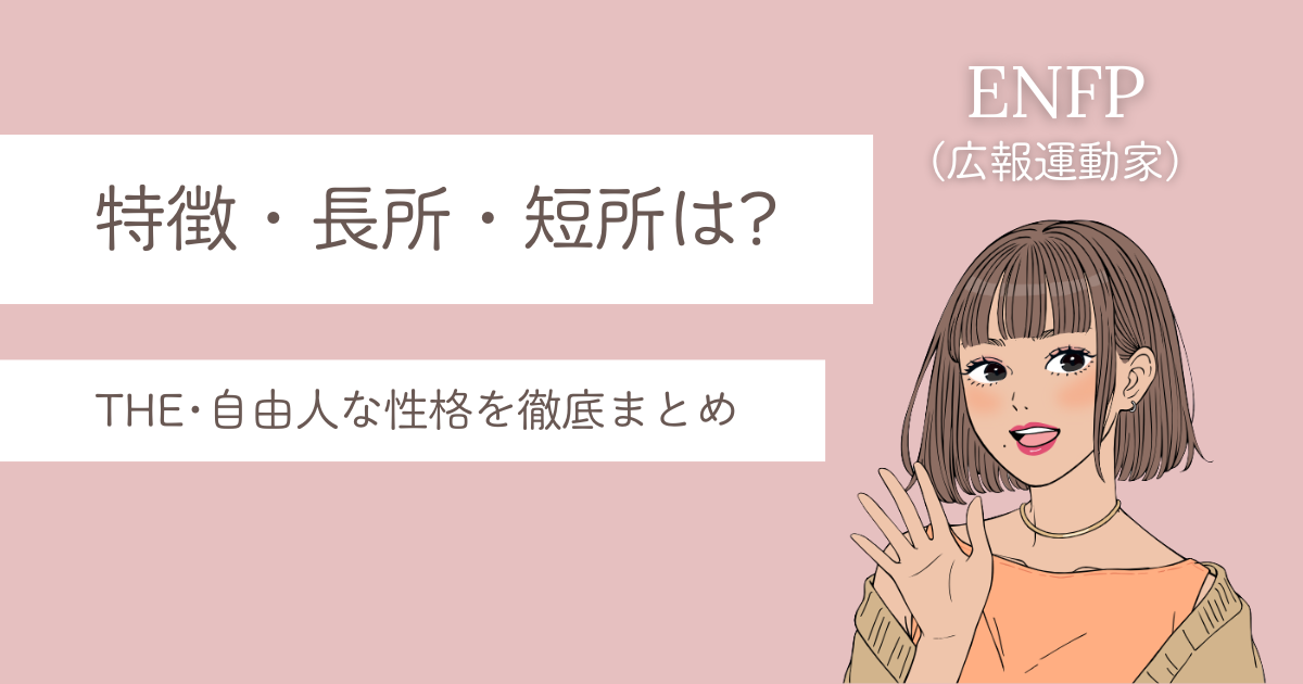 ENFP 特徴