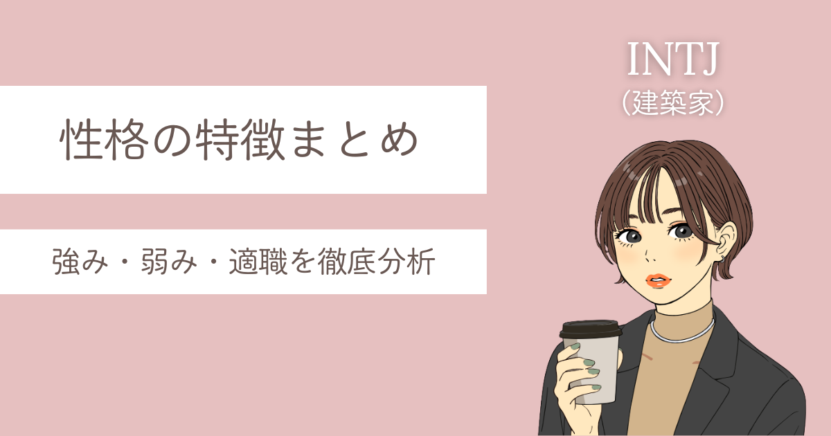 INTJ 特徴