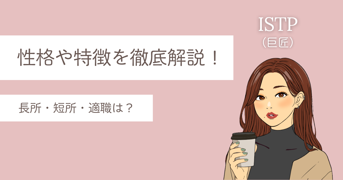 ISTP 特徴