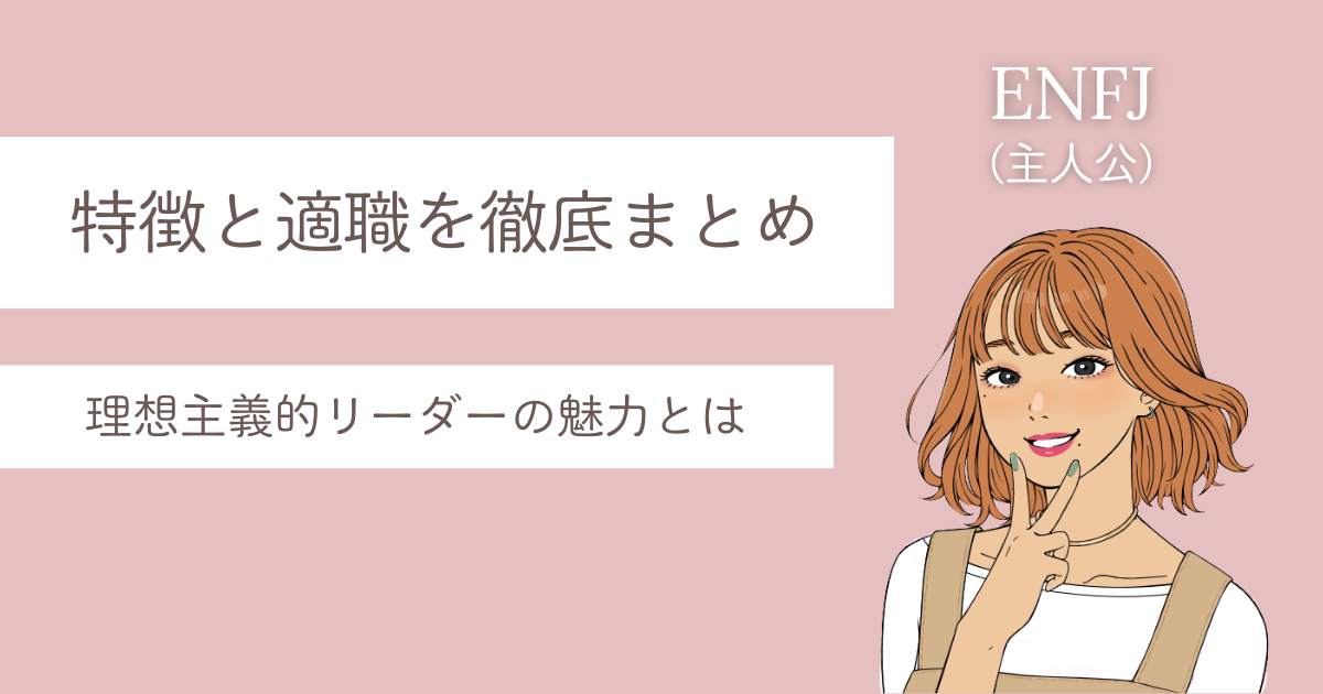 ENFJ 特徴