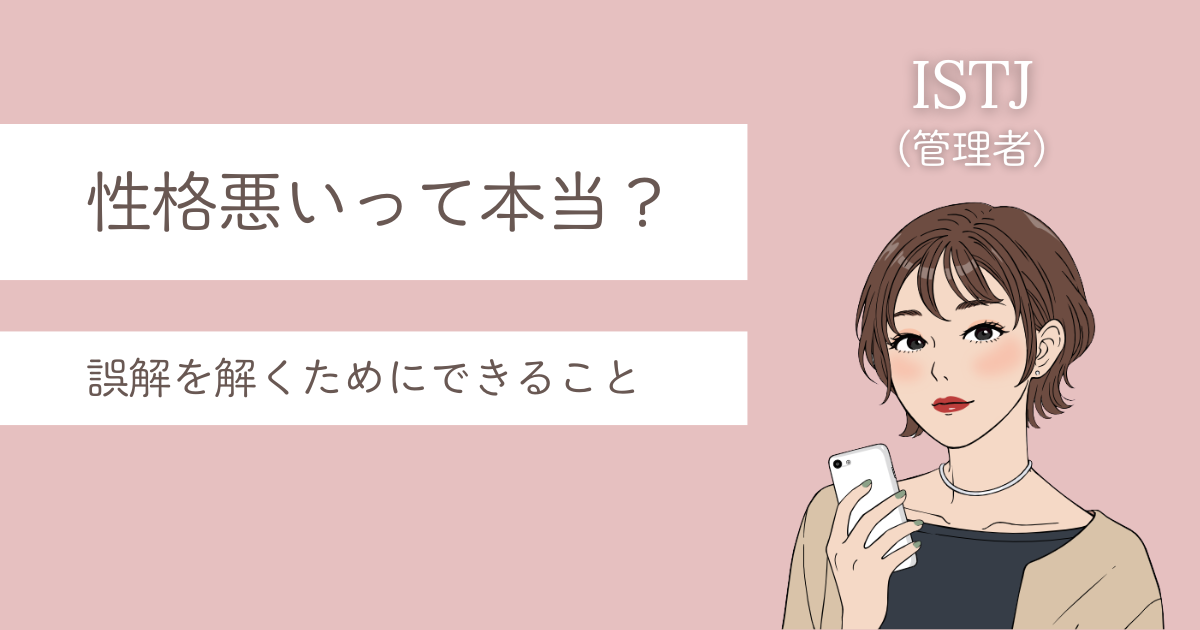 ISTJ 性格悪い
