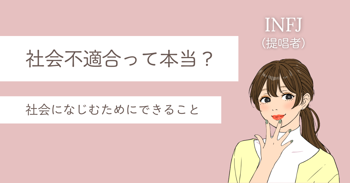 INFJ 社会不適合