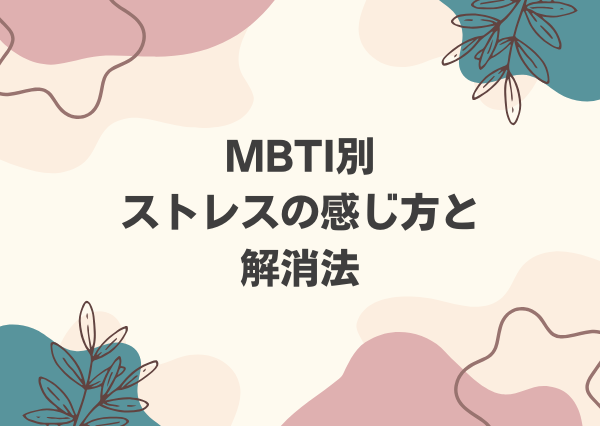 MBTI ストレス解消
