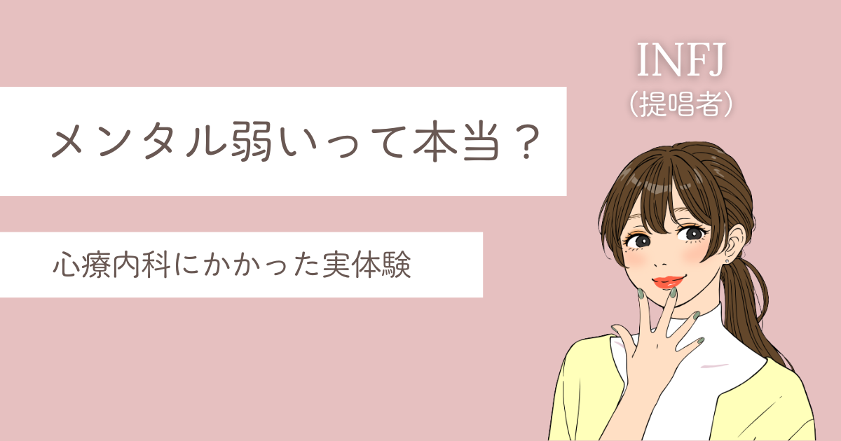 INFJ メンタル弱い