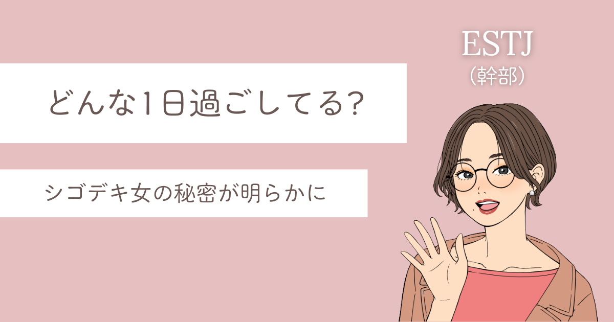 ESTJ スケジュール